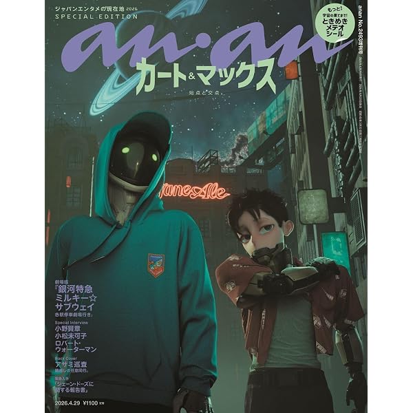 anan(アンアン)2025/12/03号 No.2473[カルチャーを感じる、ゲーム案内